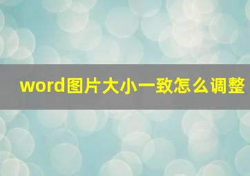 word图片大小一致怎么调整