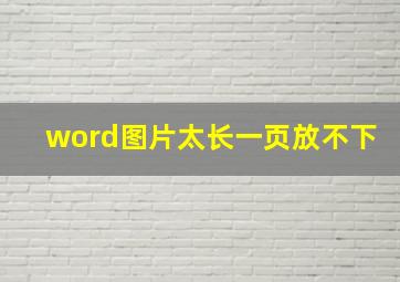 word图片太长一页放不下