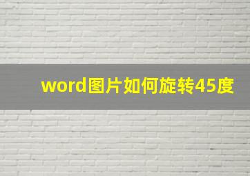 word图片如何旋转45度