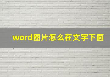 word图片怎么在文字下面