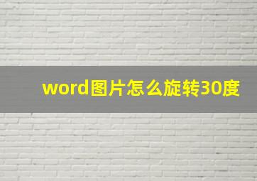 word图片怎么旋转30度