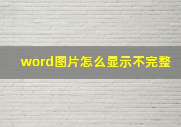 word图片怎么显示不完整