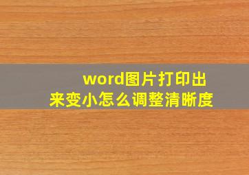 word图片打印出来变小怎么调整清晰度