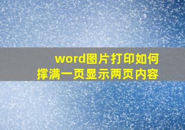 word图片打印如何撑满一页显示两页内容