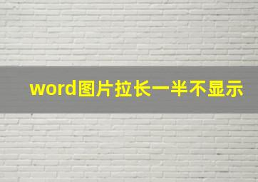 word图片拉长一半不显示