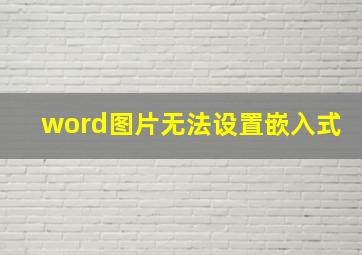 word图片无法设置嵌入式