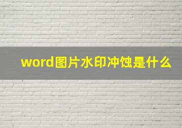 word图片水印冲蚀是什么