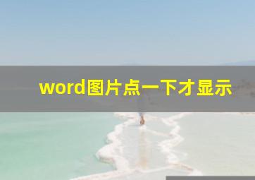 word图片点一下才显示