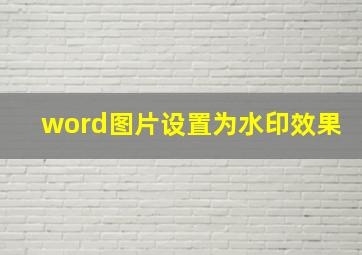 word图片设置为水印效果