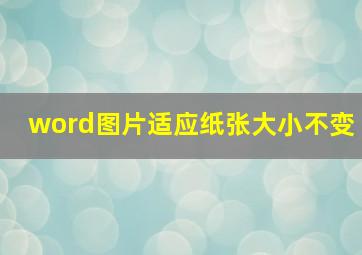 word图片适应纸张大小不变