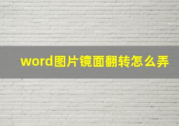 word图片镜面翻转怎么弄