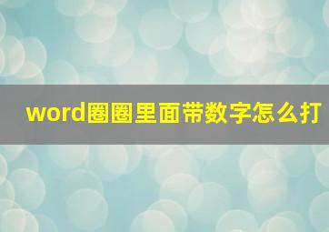 word圈圈里面带数字怎么打