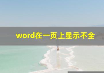 word在一页上显示不全