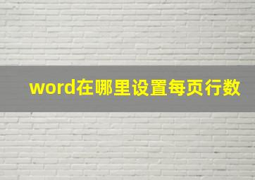 word在哪里设置每页行数