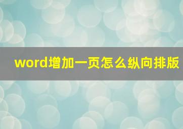 word增加一页怎么纵向排版