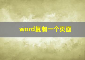 word复制一个页面