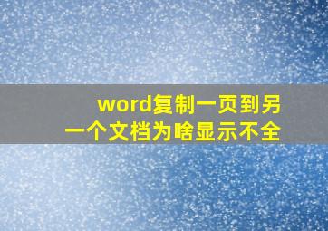 word复制一页到另一个文档为啥显示不全