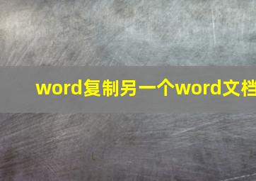 word复制另一个word文档