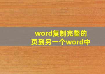 word复制完整的页到另一个word中