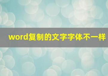 word复制的文字字体不一样