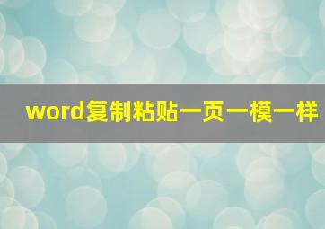 word复制粘贴一页一模一样