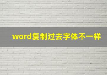 word复制过去字体不一样