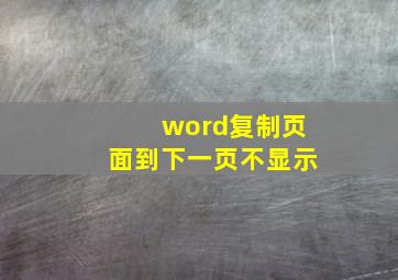 word复制页面到下一页不显示