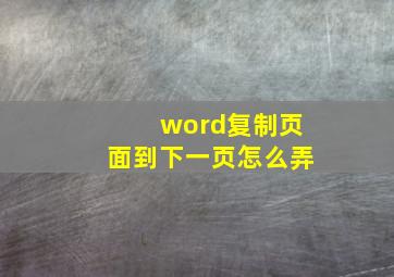 word复制页面到下一页怎么弄