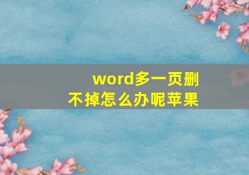 word多一页删不掉怎么办呢苹果