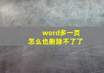 word多一页怎么也删除不了了