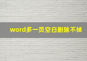 word多一页空白删除不掉