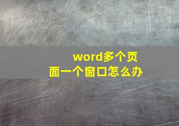 word多个页面一个窗口怎么办