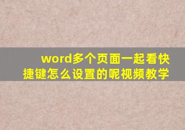 word多个页面一起看快捷键怎么设置的呢视频教学