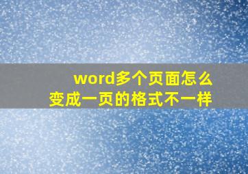 word多个页面怎么变成一页的格式不一样