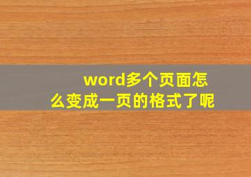 word多个页面怎么变成一页的格式了呢