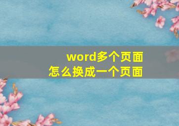 word多个页面怎么换成一个页面