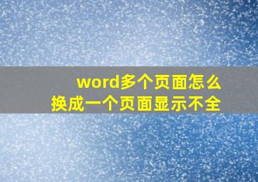 word多个页面怎么换成一个页面显示不全