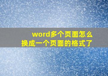 word多个页面怎么换成一个页面的格式了