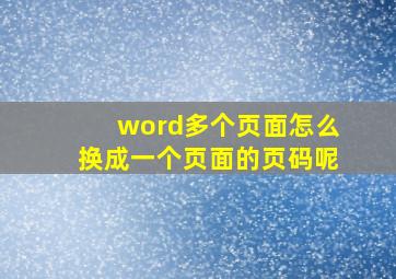 word多个页面怎么换成一个页面的页码呢