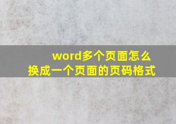 word多个页面怎么换成一个页面的页码格式