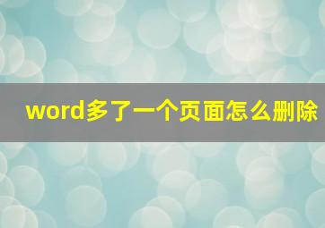 word多了一个页面怎么删除