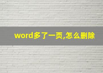 word多了一页,怎么删除