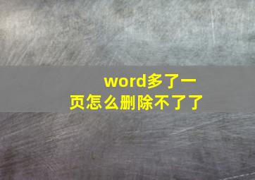 word多了一页怎么删除不了了