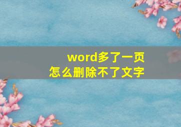 word多了一页怎么删除不了文字