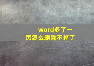 word多了一页怎么删除不掉了