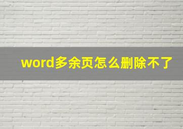 word多余页怎么删除不了