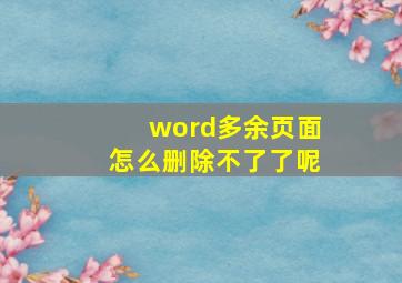 word多余页面怎么删除不了了呢