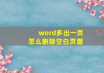 word多出一页怎么删除空白页面