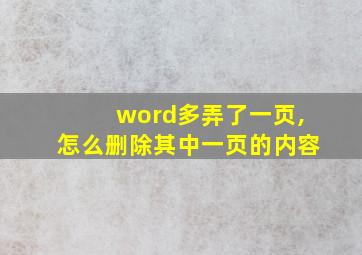 word多弄了一页,怎么删除其中一页的内容