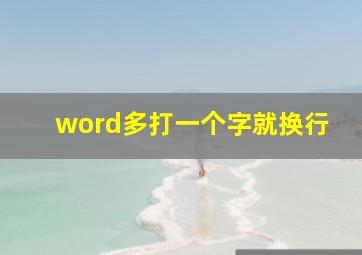 word多打一个字就换行